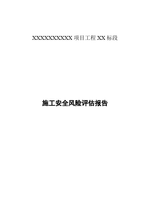 施工安全风险评估报告完整版现浇箱梁