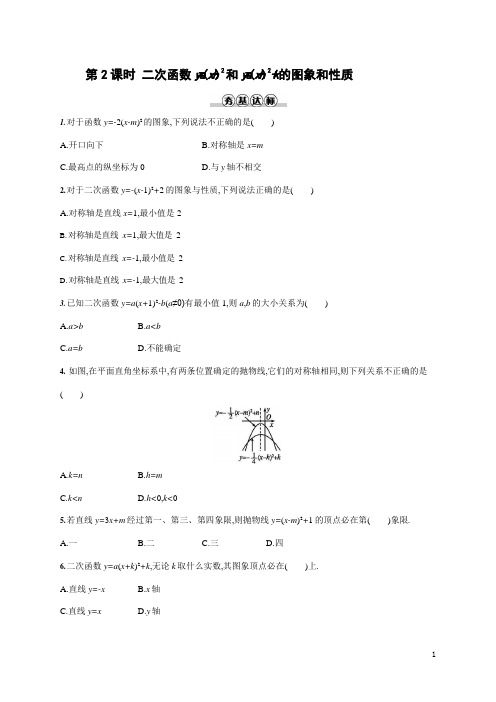 人教九年级数学上册《二次函数y=a(x-h)2和y=a(x-h)2+k的图象和性质》练习题及答案