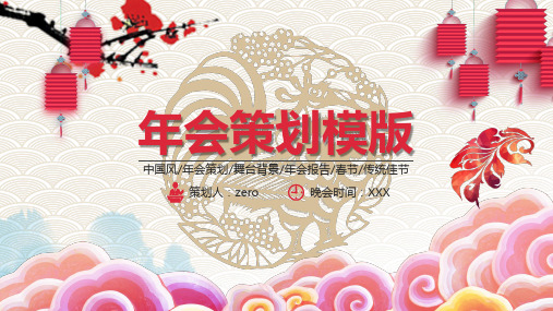 鸡年年会策划模版ppt模板