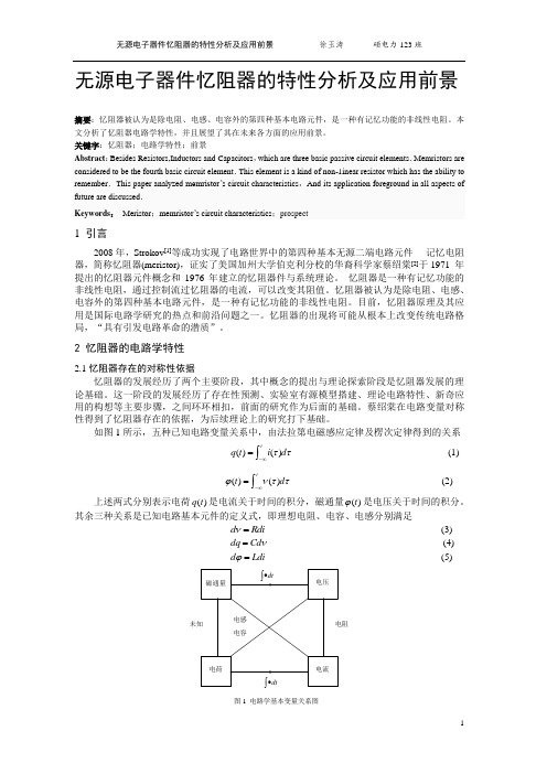 忆阻器