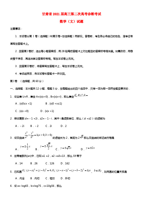 甘肃省2021届高三数学下学期第二次诊断考试试题 文 