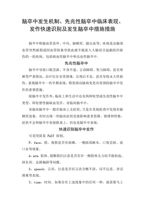 脑卒中发生机制、先兆性脑卒中临床表现、发作快速识别及发生脑卒中治疗措施