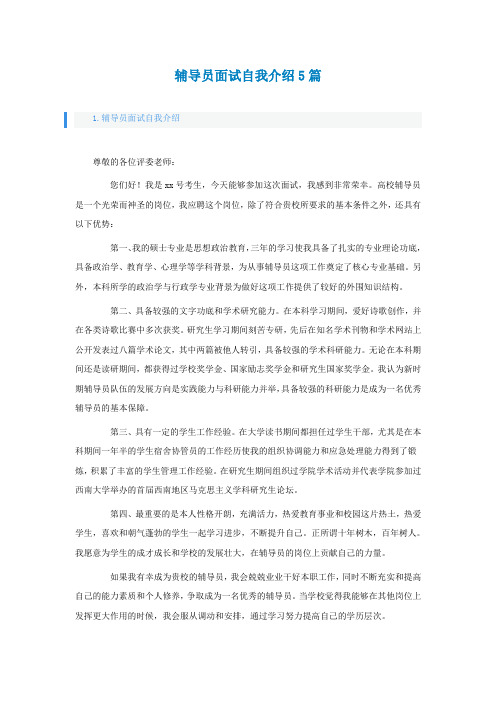 辅导员面试自我介绍5篇