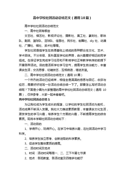 高中学校社团活动总结范文（通用10篇）