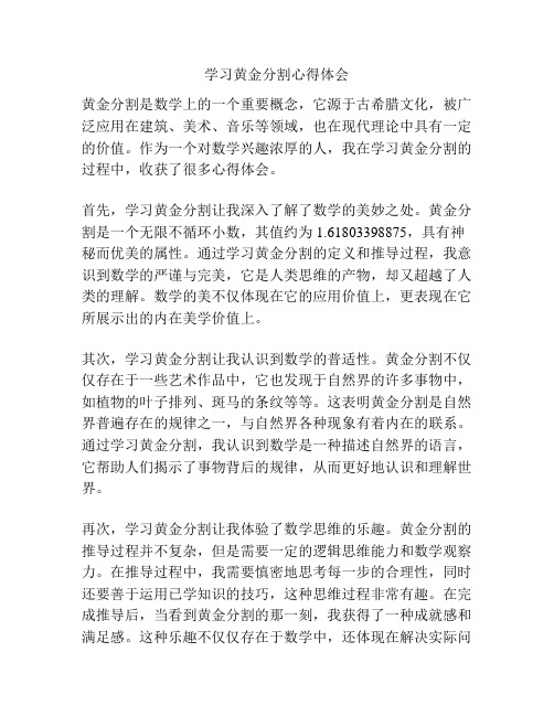 学习黄金分割心得体会