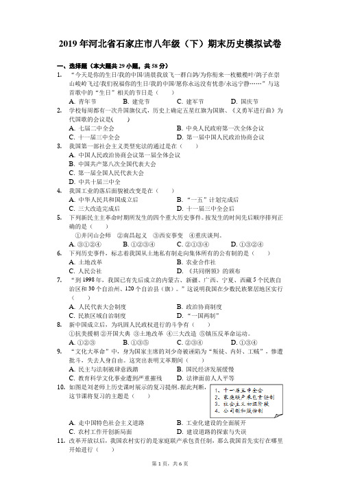 2019年河北省石家庄市八年级(下)期末历史模拟试卷及答案