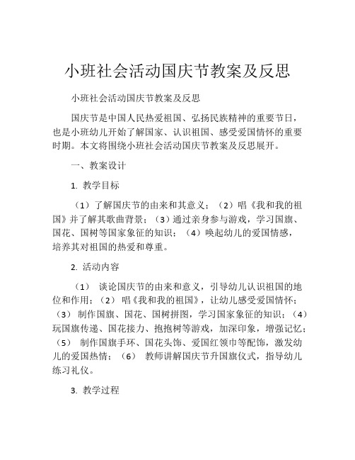 小班社会活动国庆节教案及反思