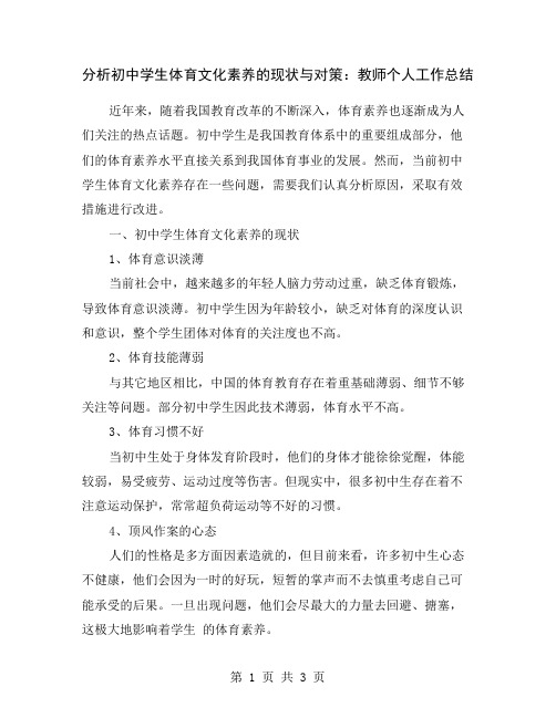 分析初中学生体育文化素养的现状与对策：教师个人工作总结