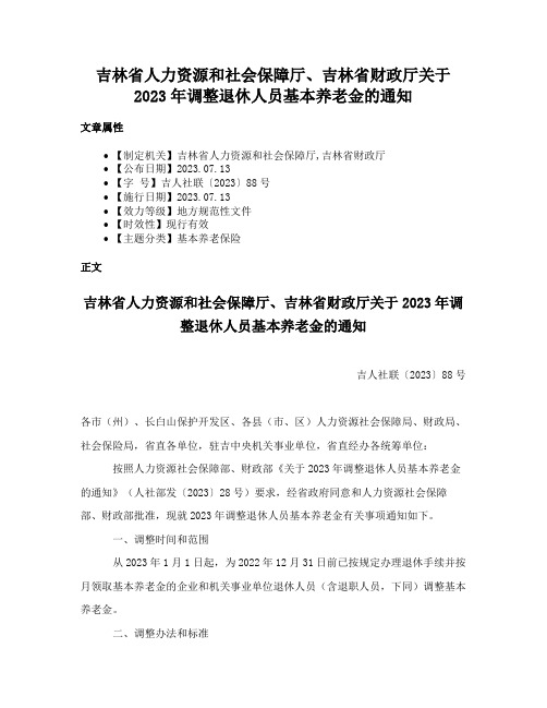 吉林省人力资源和社会保障厅、吉林省财政厅关于2023年调整退休人员基本养老金的通知