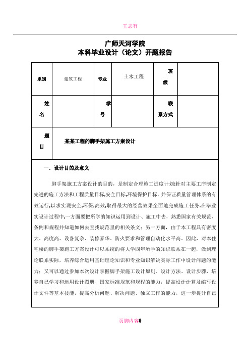 《脚手架毕业设计》的开题报告