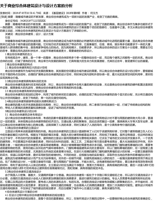 关于商业综合体建筑设计与设计方案的分析