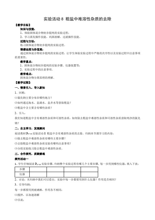 初中化学九年级下册-实验活动8 粗盐中难溶性杂质的去除教案