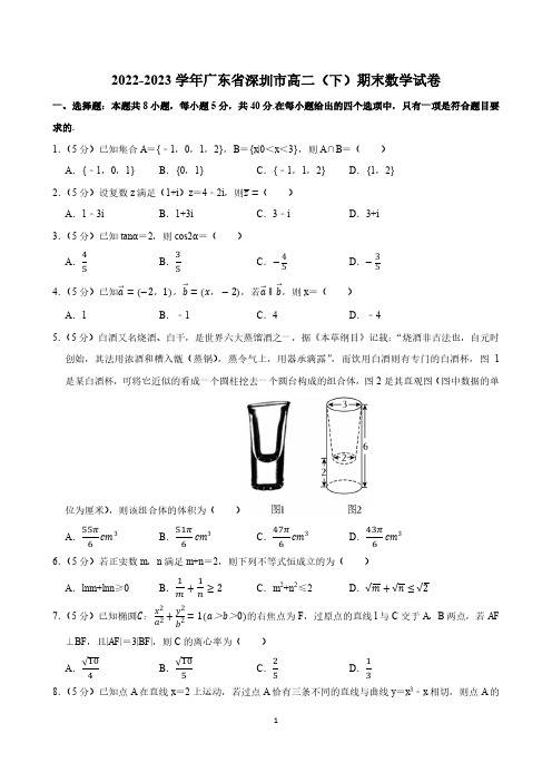 高中数学：2022-2023学年广东省深圳市高二(下)期末数学试卷(含参考答案)