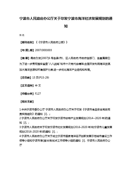 宁波市人民政府办公厅关于印发宁波市海洋经济发展规划的通知