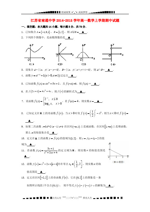 江苏省南通中学2014-2015学年高一数学上学期期中试题 