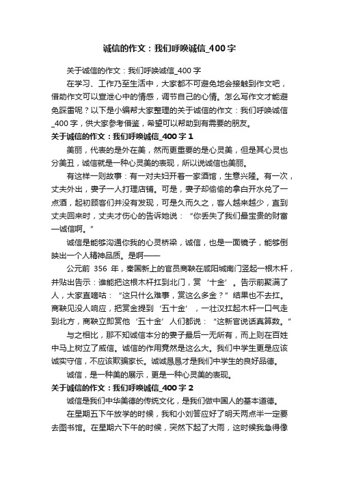 关于诚信的作文：我们呼唤诚信_400字