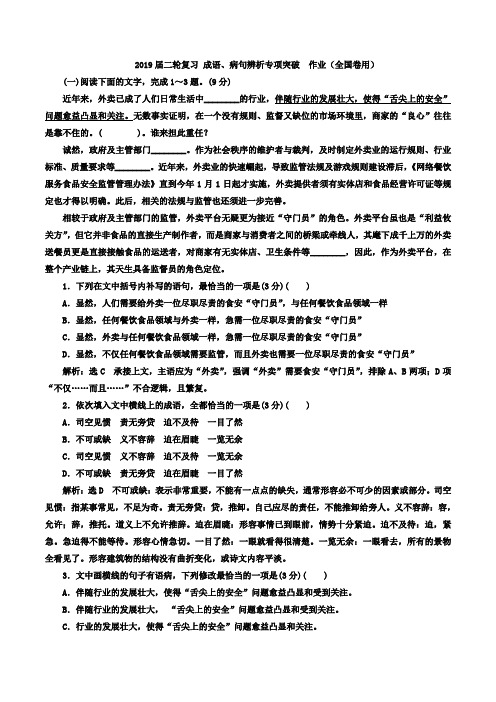 2019届高考语文二轮复习成语、病句辨析专项突破作业(全国卷用)(75)