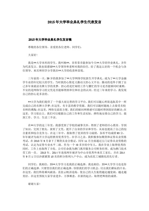 2015年大学毕业典礼学生代表发言