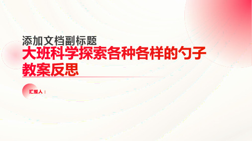 大班科学探索各种各样的勺子教案反思