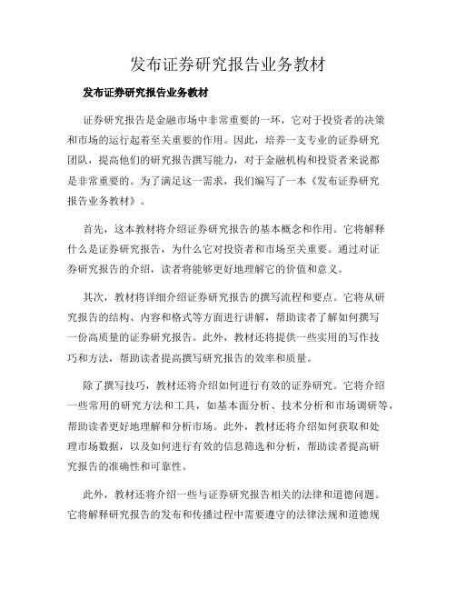 发布证券研究报告业务教材