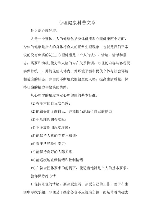 心理健康科普文章