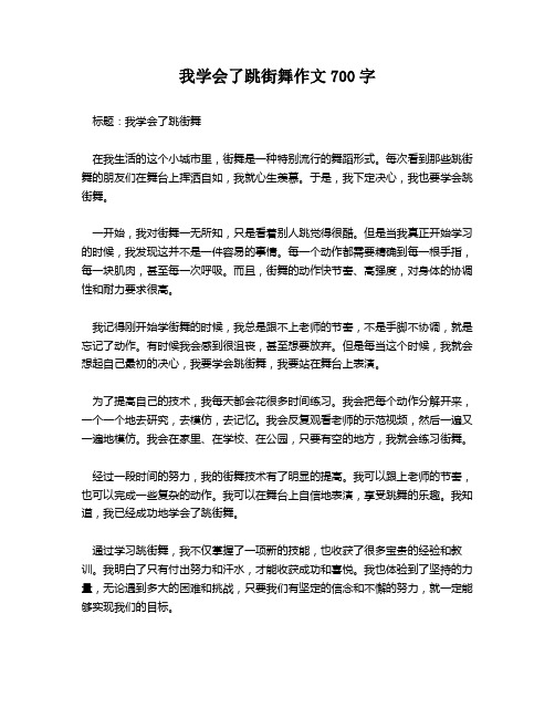 我学会了跳街舞作文700字