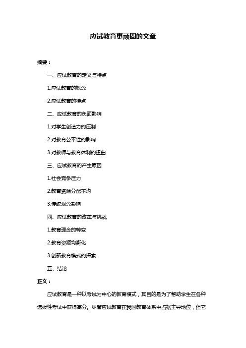 应试教育更顽固的文章