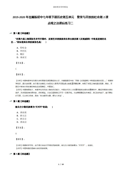 2019-2020年岳麓版初中七年级下册历史第五单元  繁荣与开放的社会第2课  贞观之治课后练习二