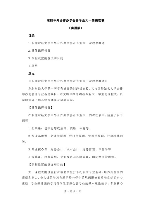 东财中外合作办学会计专业大一的课程表