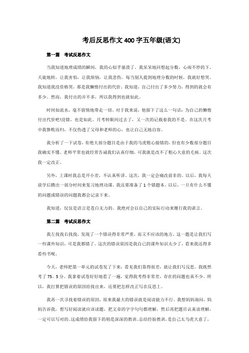 考后反思作文400字五年级(语文)