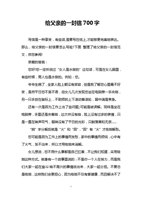 给父亲的一封信700字