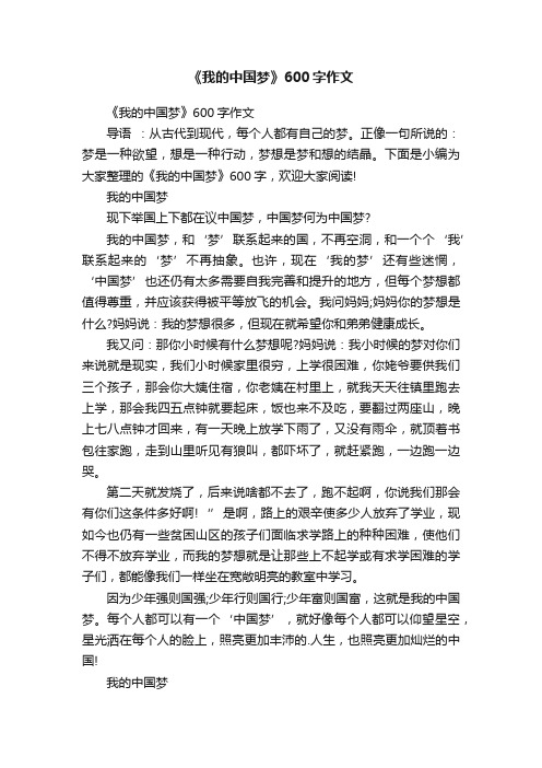 《我的中国梦》600字作文