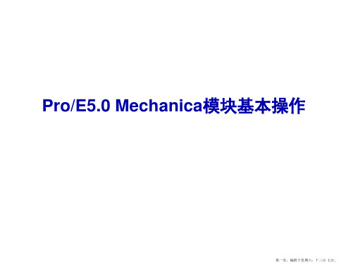 PROE5.0Mechanica模块基本操作精要