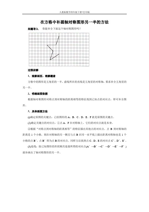 《轴对称》知识讲解 在方格中补画轴对称图形另一半的方法