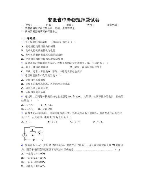 精编安徽省中考物理押题试卷附解析