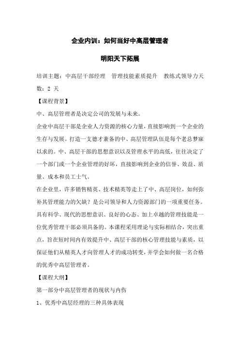 企业内训:如何当好中高层管理者