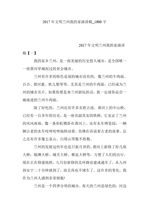 2017年文明兰州我的家演讲稿_1900字