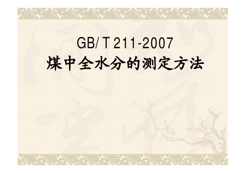 GBT211-2007解读