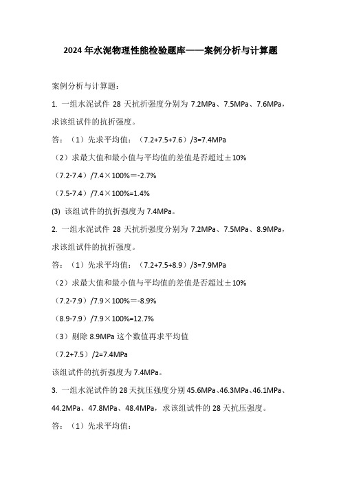 2024年水泥物理性能检验题库——案例分析与计算题