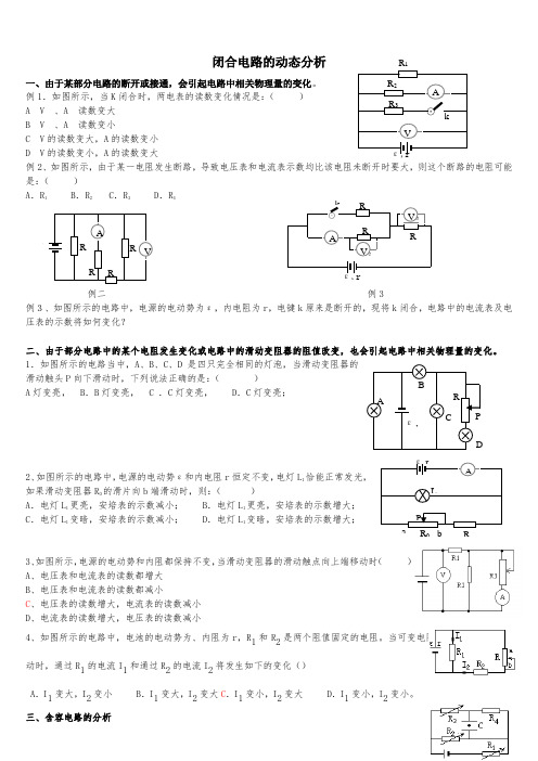 闭合电路的动态分析