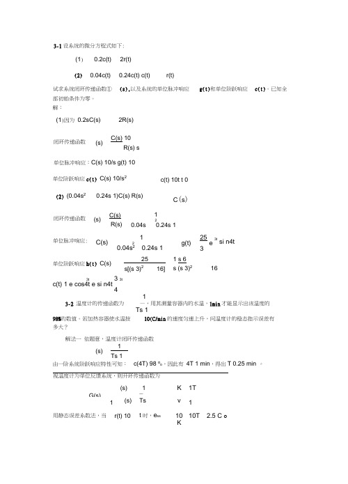 自动控制原理第三章课后习题答案(最新)汇总