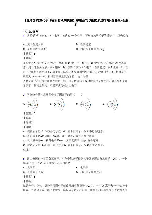 【化学】初三化学《物质构成的奥秘》解题技巧(超强)及练习题(含答案)含解析