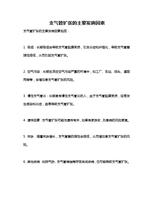 支气管扩张的主要发病因素