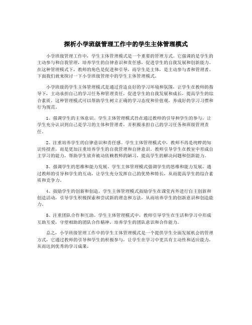 探析小学班级管理工作中的学生主体管理模式