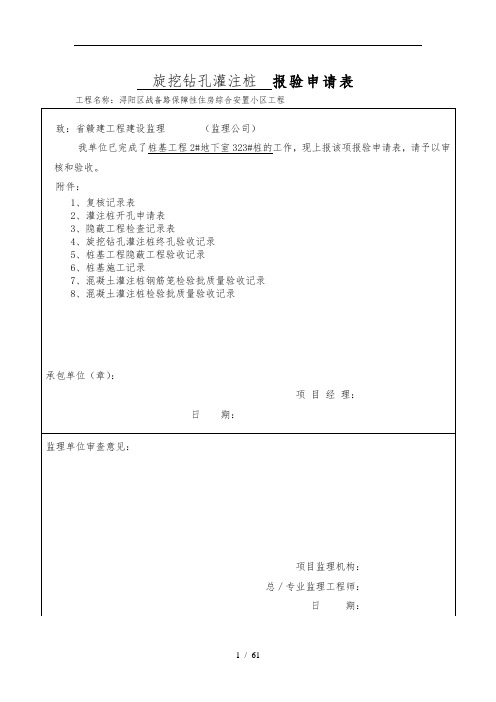 1-旋挖钻孔灌注桩--报验申请表