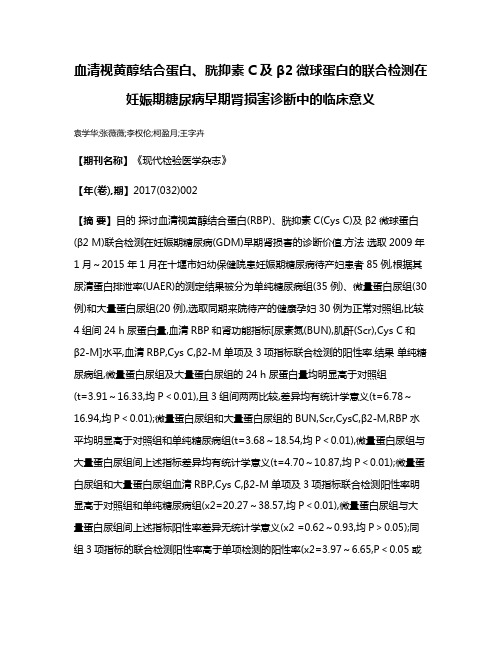 血清视黄醇结合蛋白、胱抑素C及β2微球蛋白的联合检测在妊娠期糖尿病早期肾损害诊断中的临床意义