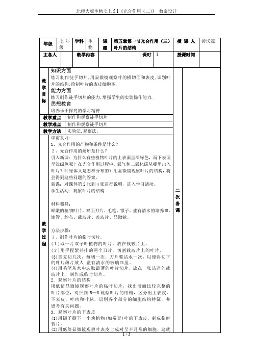 北师大版生物七上5.1《光合作用(三)》 教案设计