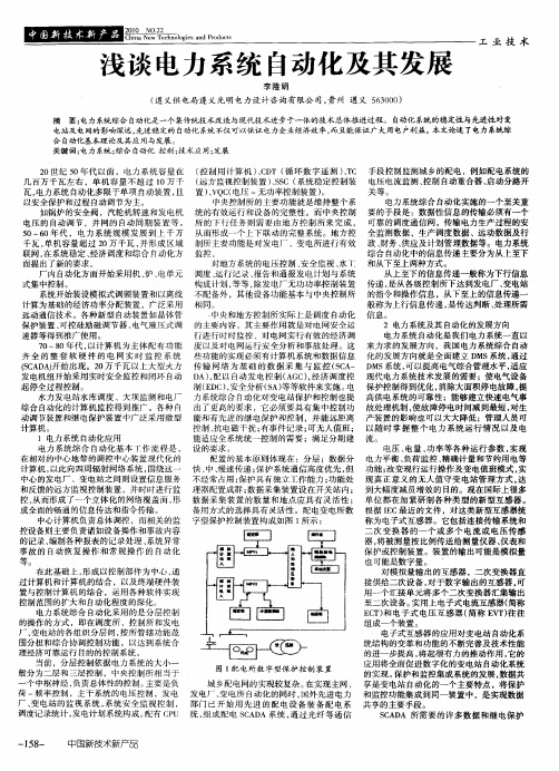 浅谈电力系统自动化及其发展