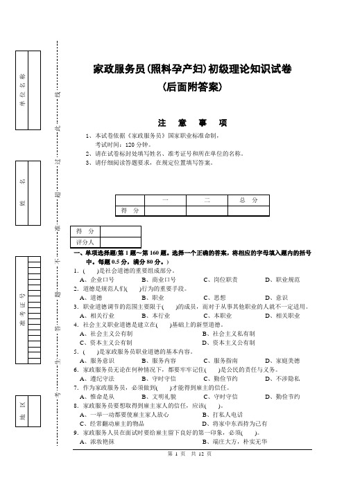 家政服务员(照料孕产妇)初级理论知识试卷(后面附答案)