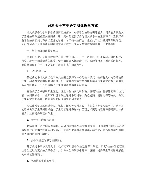 浅析关于初中语文阅读教学方式